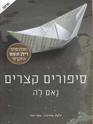 cover image of סיפורים קצרים
